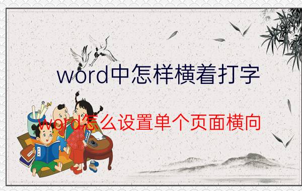 word中怎样横着打字 word怎么设置单个页面横向？